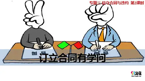 课件4：3.2 订立合同有学问