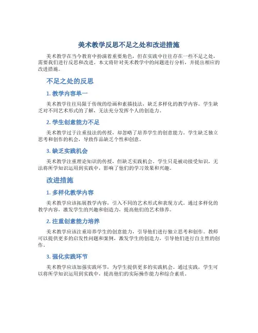 美术教学反思不足之处和改进措施怎么写