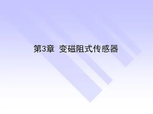 《传感器与检测技术》课件——第3章 变磁阻式传感器
