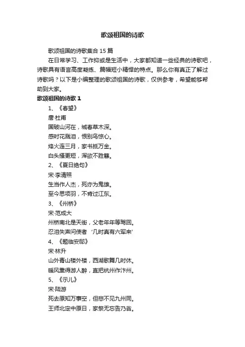 歌颂祖国的诗歌集合15篇