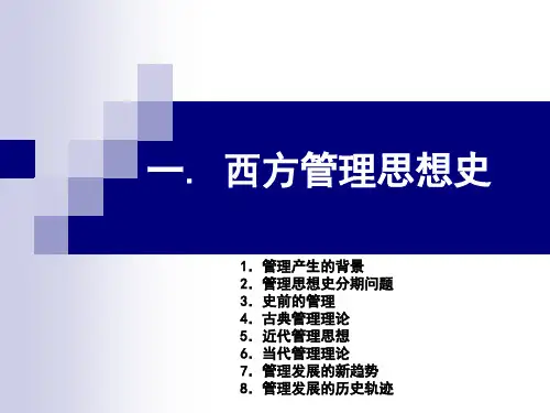 西方管理思想概述