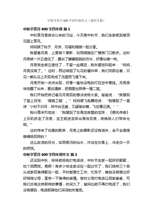 中秋节赏月600字四年级作文（通用5篇）