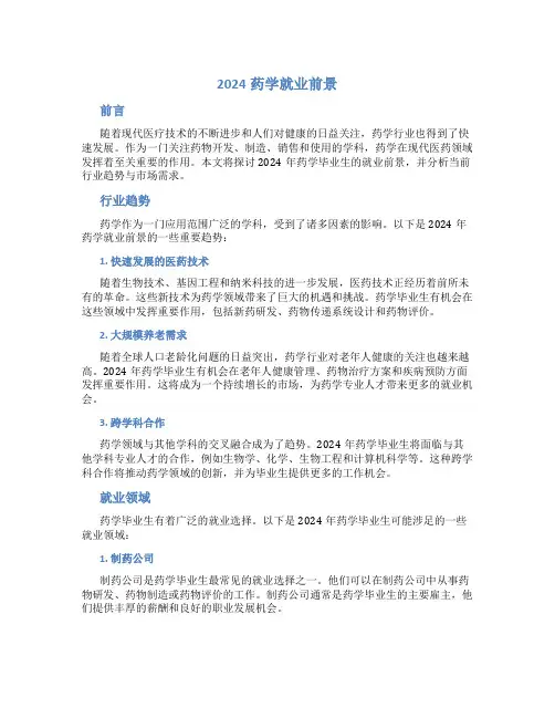 2024药学就业前景