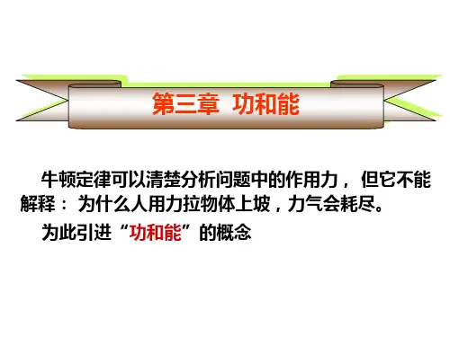 第三章 功和能
