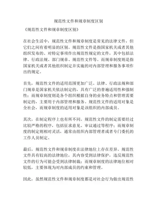 规范性文件和规章制度区别
