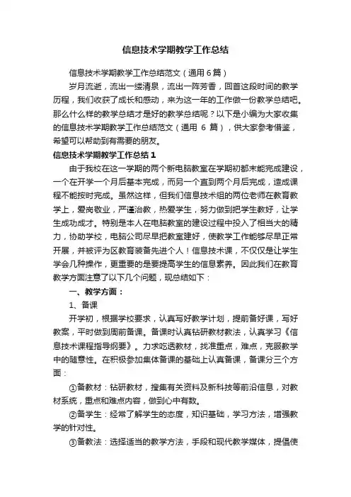 信息技术学期教学工作总结