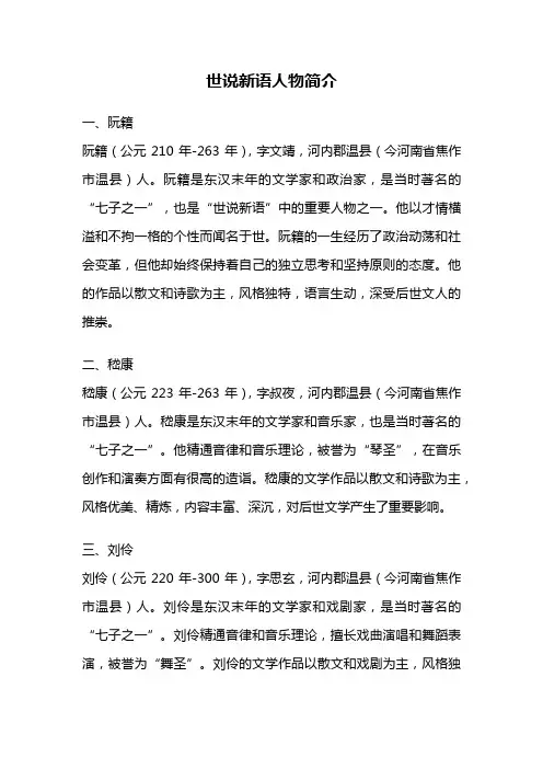 世说新语人物简介