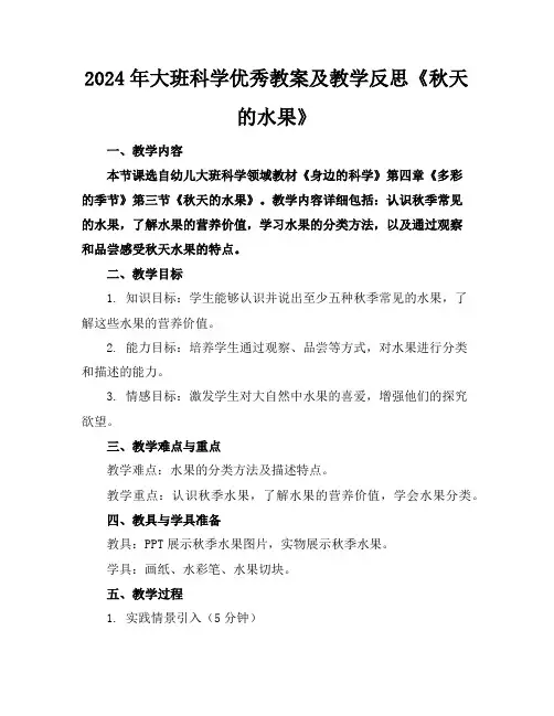 2024年大班科学优秀教案及教学反思《秋天的水果》