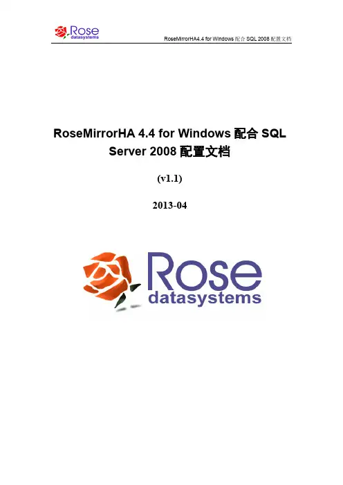 RoseMirrorHA双机热备软件安装步骤