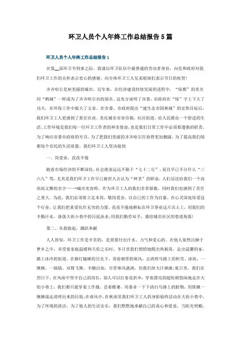 环卫人员个人年终工作总结报告5篇