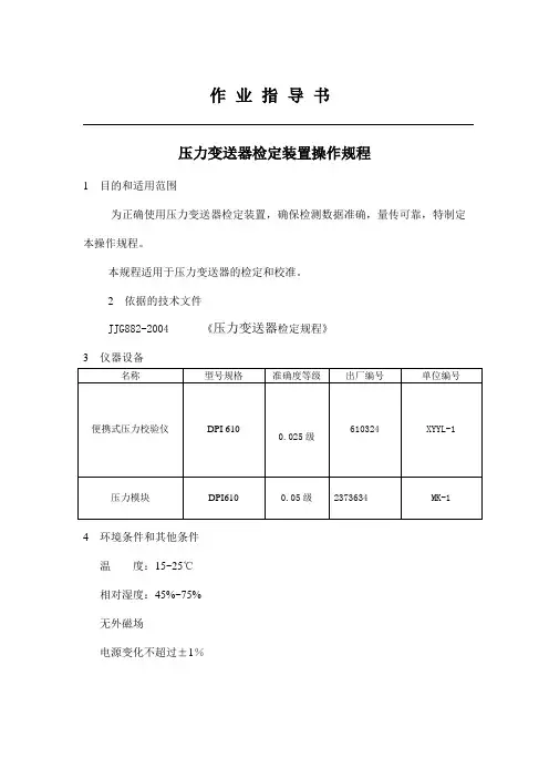 计量标准操作程序-压力变送器