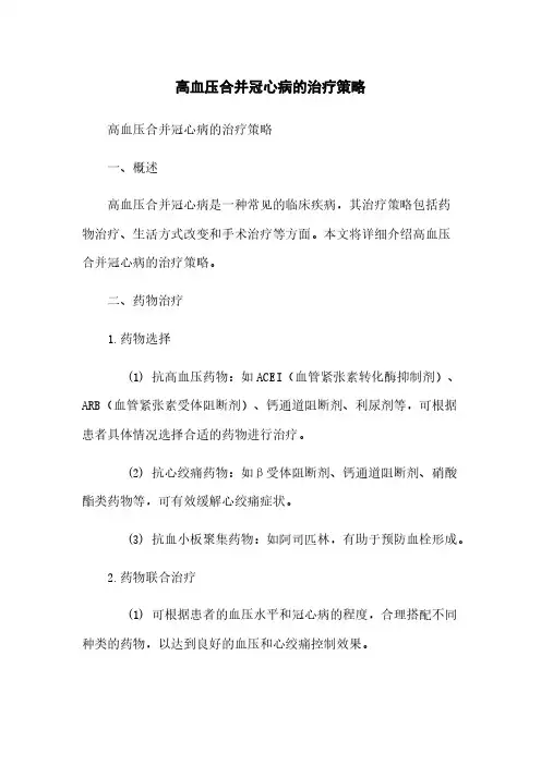 高血压合并冠心病的治疗策略