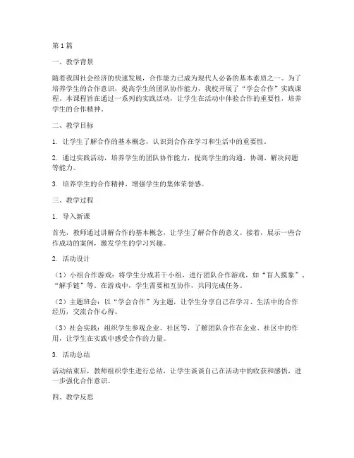 学会合作实践课教学反思(3篇)