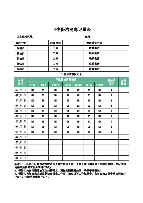 卫生保洁消毒记录表格