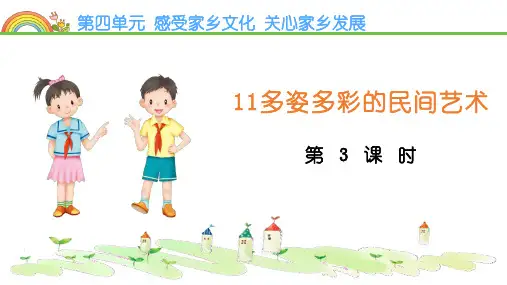 部编人教版道德与法治四年级下册《多姿多彩的民间艺术》精品教学课件