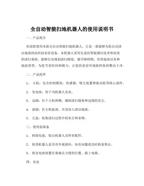 全自动智能扫地机器人的使用说明书
