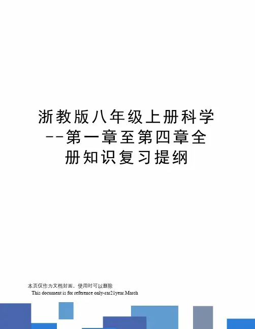 浙教版八年级上册科学--第一章至第四章全册知识复习提纲