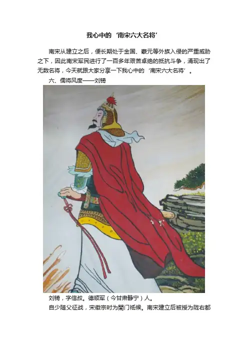 我心中的‘南宋六大名将’