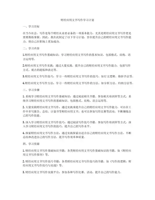 财经应用文书写作学习计划