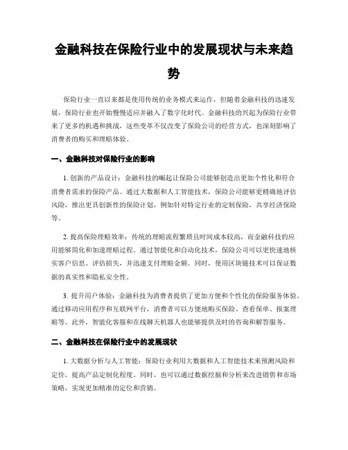 金融科技在保险行业中的发展现状与未来趋势