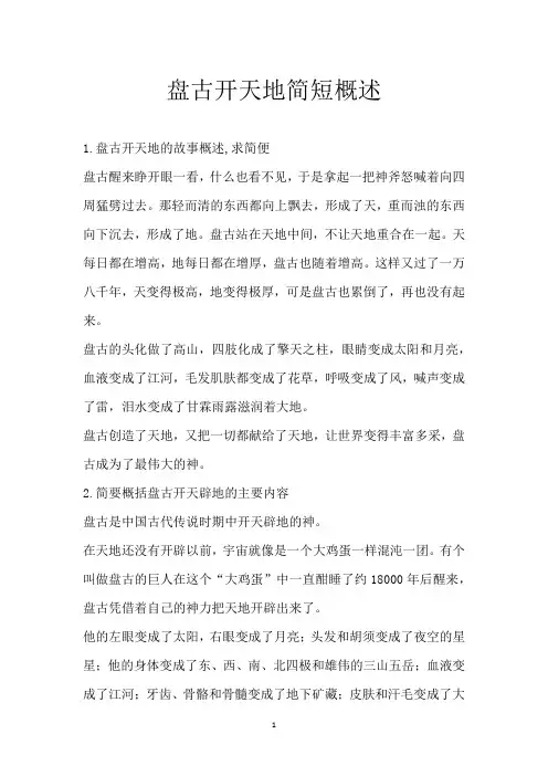 盘古开天地简短概述
