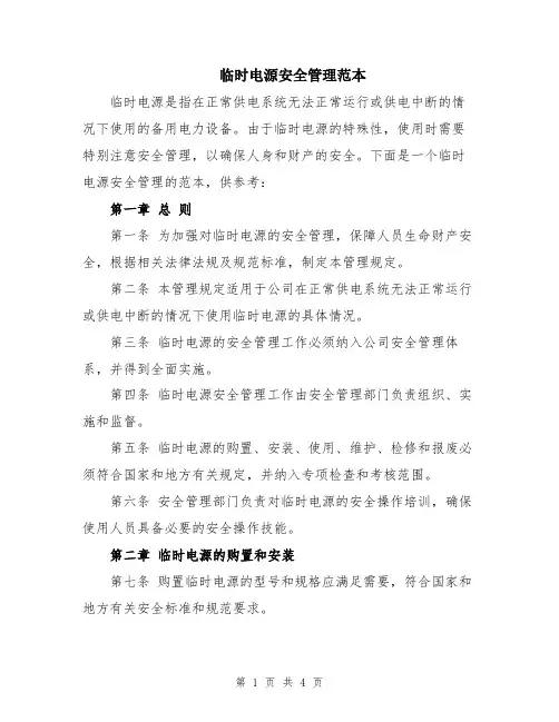 临时电源安全管理范本