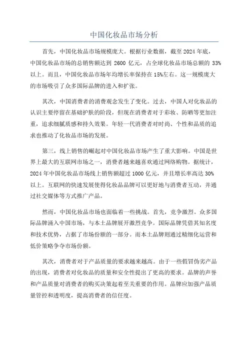 中国化妆品市场分析