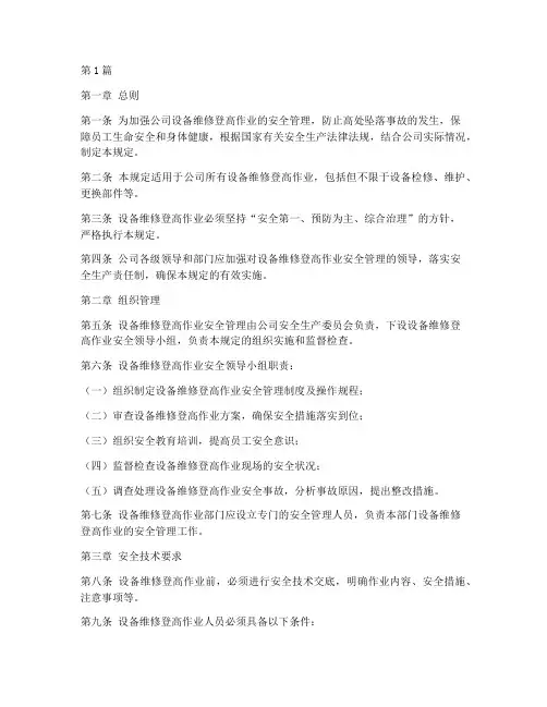 设备维修登高管理规定(3篇)