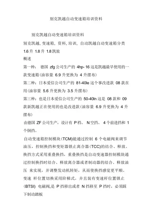 别克凯越自动变速箱培训资料