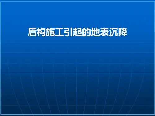 盾构施工引起的地表沉降演示
