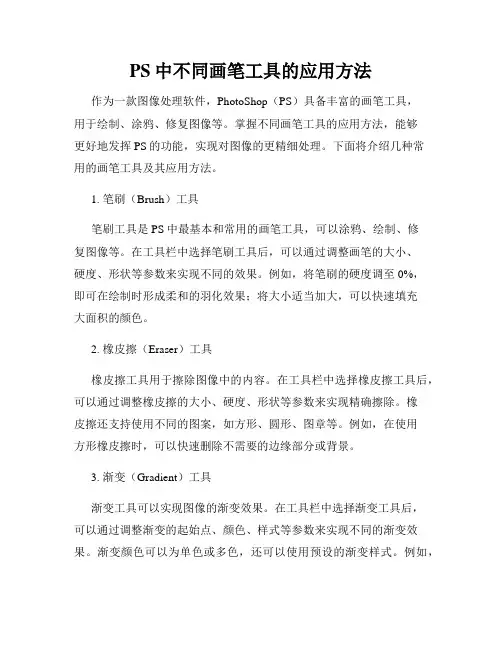 PS中不同画笔工具的应用方法