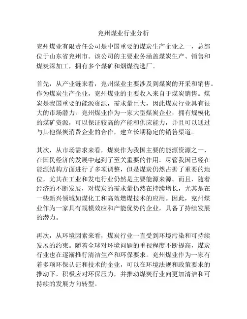 兖州煤业行业分析