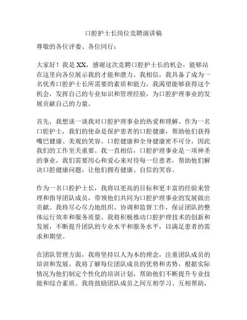 口腔护士长岗位竞聘演讲稿