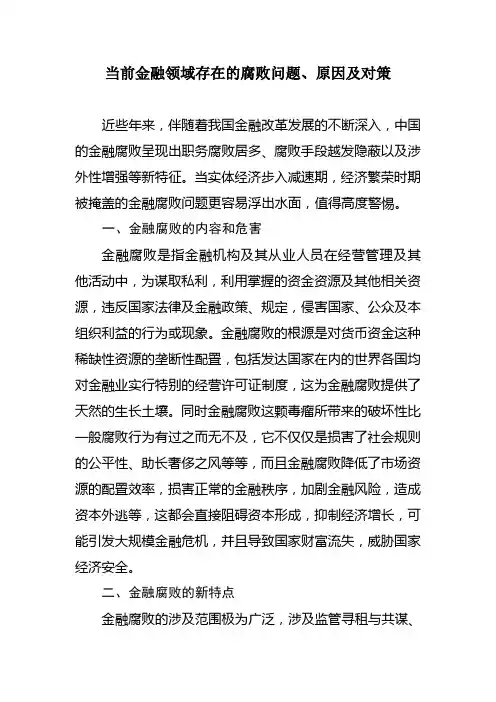 前金融领域存在的腐败问题原因对策