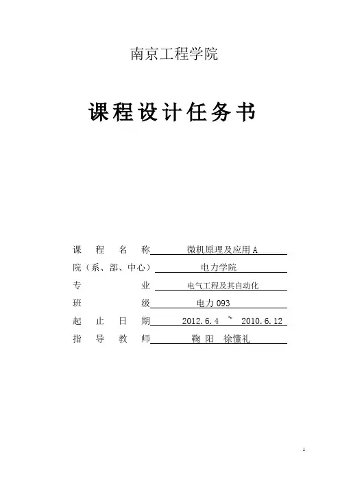 微机原理课程设计-交通信号灯模拟控制系统的设计