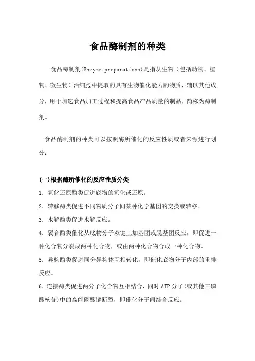 食品酶制剂的种类