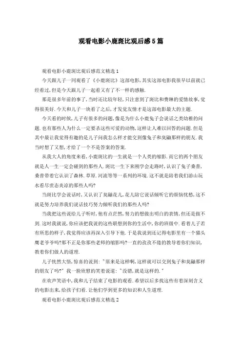 观看电影小鹿斑比观后感5篇