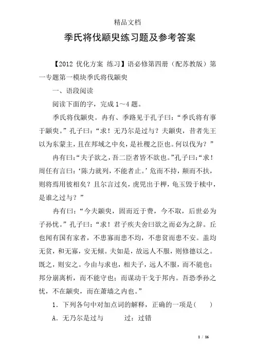 季氏将伐颛臾练习题及参考答案