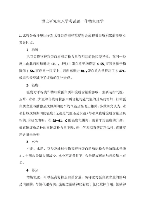 博士研究生入学考试题《作物生理学》