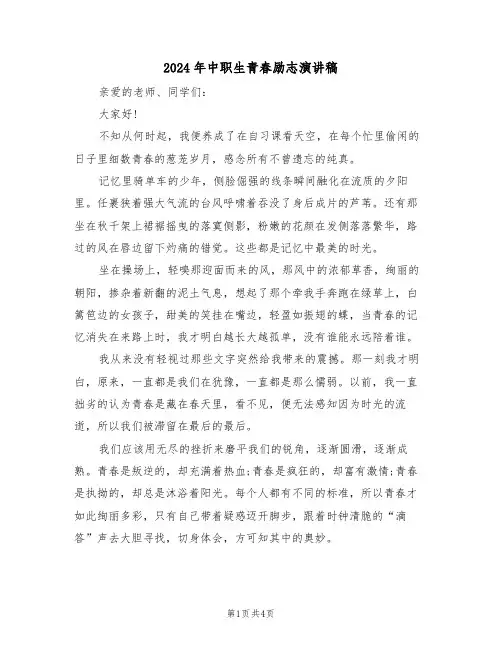 2024年中职生青春励志演讲稿(二篇)