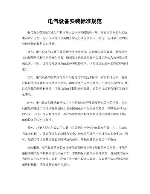 电气设备安装标准规范