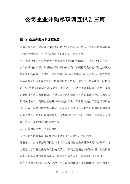 公司企业并购尽职调查报告三篇