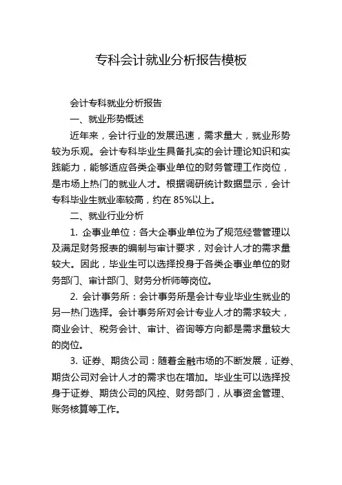 专科会计就业分析报告模板