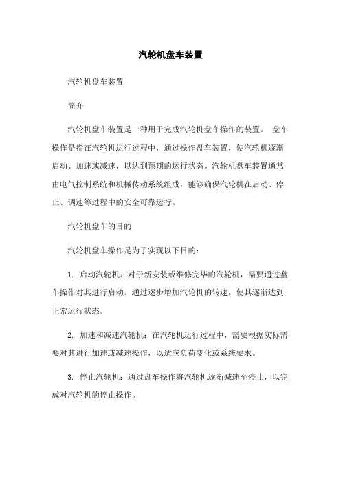 汽轮机盘车装置
