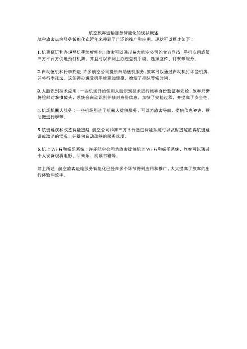 航空旅客运输服务智能化的现状概述