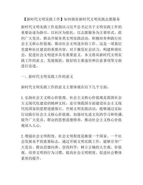 【新时代文明实践工作】如何做好新时代文明实践志愿服务