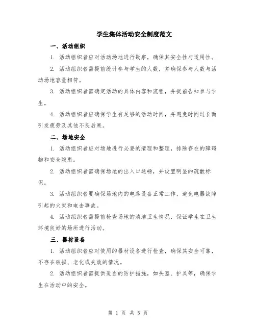 学生集体活动安全制度范文（二篇）