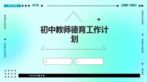 初中教师德育工作计划PPT
