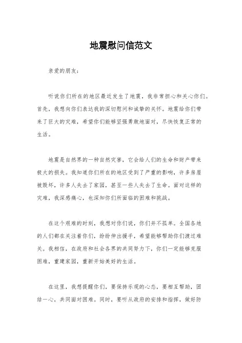 地震慰问信范文