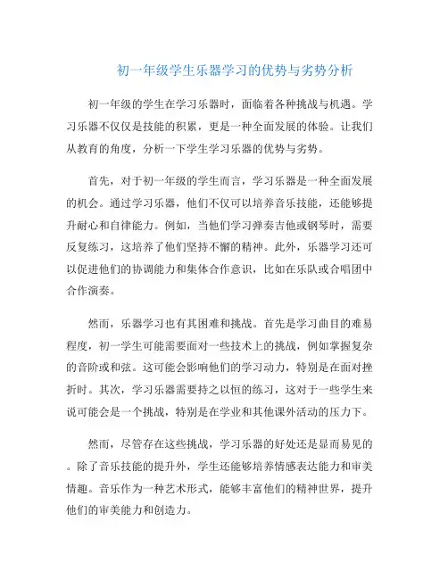 初一年级学生乐器学习的优势与劣势分析